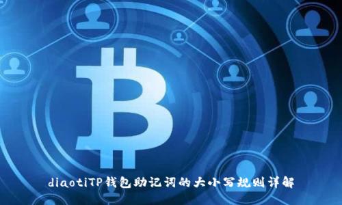 diaotiTP钱包助记词的大小写规则详解
