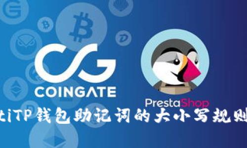 diaotiTP钱包助记词的大小写规则详解
