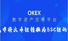 如何在TP钱包中将火币链转换为BSC链的详细操作指