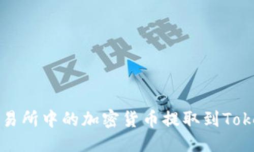 思考一个的  
如何将火币交易所中的加密货币提取到TokenPocket钱包