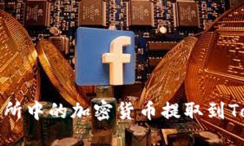 思考一个的  
如何将火币交易所中的加密货币提取到TokenPocket钱包