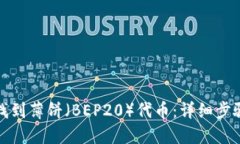 TP钱包如何找到薄饼（BEP20）代币：详细步骤与实