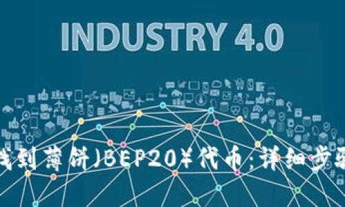 TP钱包如何找到薄饼（BEP20）代币：详细步骤与实用技巧