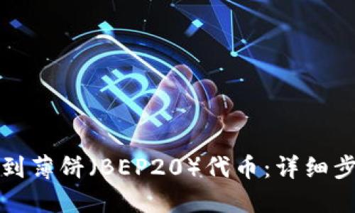 TP钱包如何找到薄饼（BEP20）代币：详细步骤与实用技巧