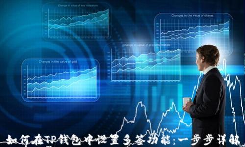 
如何在TP钱包中设置多签功能：一步步详解