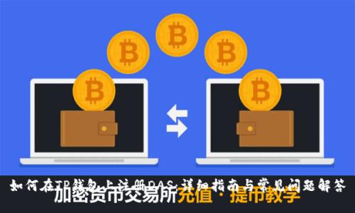 如何在TP钱包上注册DAS：详细指南与常见问题解答
