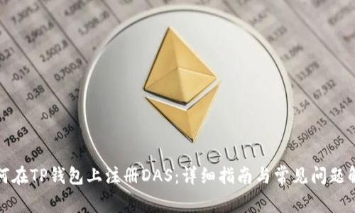 如何在TP钱包上注册DAS：详细指南与常见问题解答