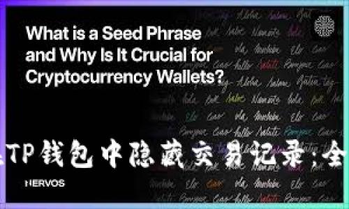 如何在TP钱包中隐藏交易记录：全面指南
