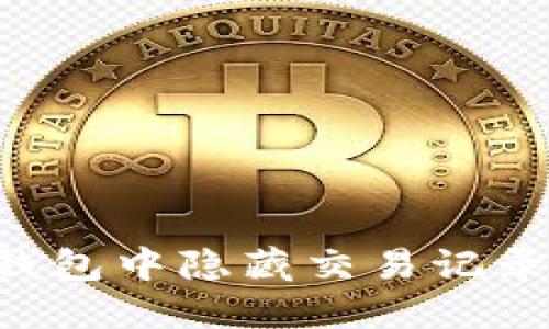 如何在TP钱包中隐藏交易记录：全面指南