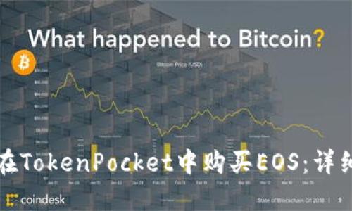 如何在TokenPocket中购买EOS：详细指南