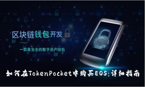 如何在TokenPocket中购买EOS：详细指南