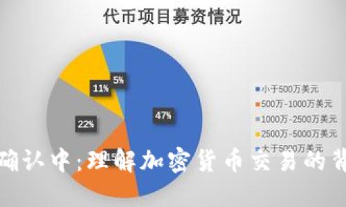TP钱包确认中：理解加密货币交易的背后机制