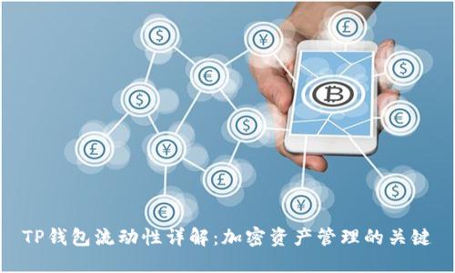 TP钱包流动性详解：加密资产管理的关键