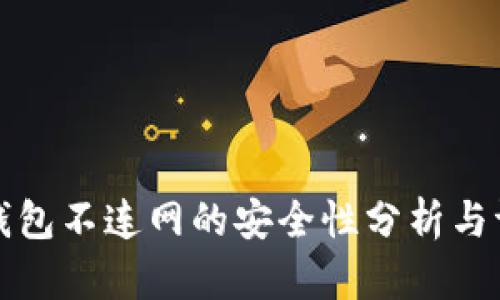 TP钱包不连网的安全性分析与评估