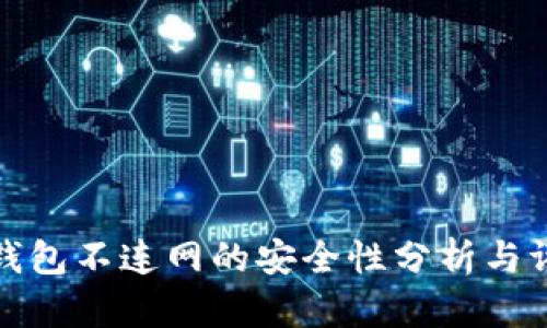 TP钱包不连网的安全性分析与评估