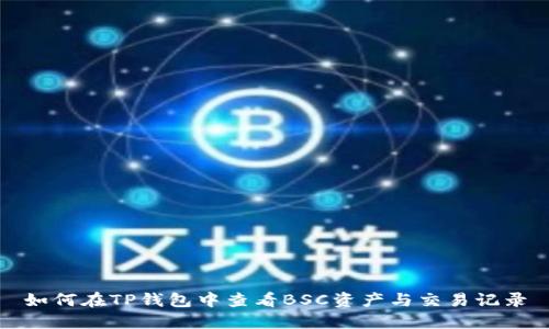 如何在TP钱包中查看BSC资产与交易记录