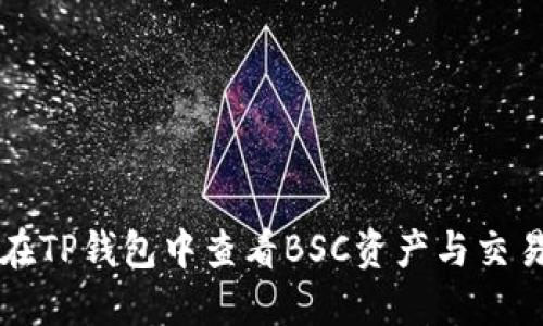 如何在TP钱包中查看BSC资产与交易记录