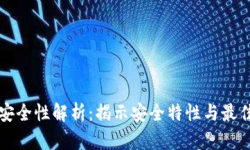 TP钱包的安全性解析：揭示安全特性与最佳使用方式