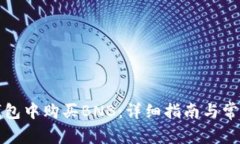 如何在TP钱包中购买BNB：详细指南与常见问题解答