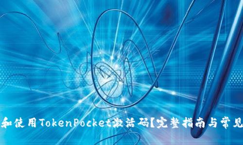如何获取和使用TokenPocket激活码？完整指南与常见问题解答