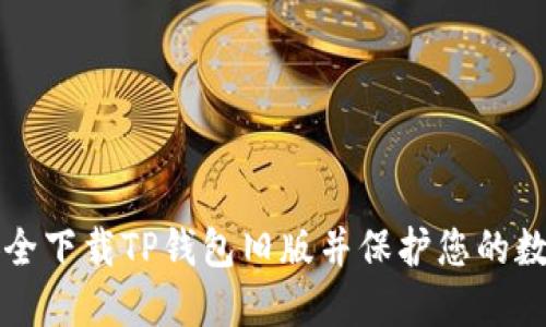 如何安全下载TP钱包旧版并保护您的数字资产