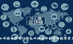 如何安全下载TP钱包旧版并保护您的数字资产
