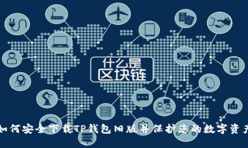 如何安全下载TP钱包旧版并保护您的数字资产