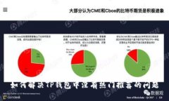 如何解决TP钱包中没有热门推荐的问题
