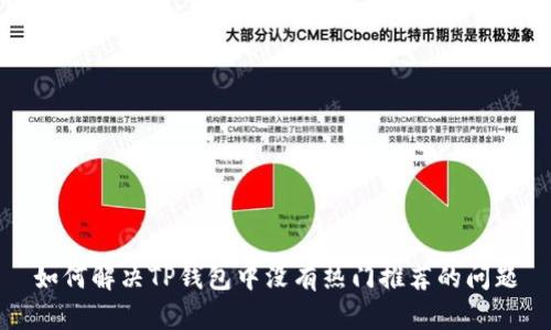 如何解决TP钱包中没有热门推荐的问题