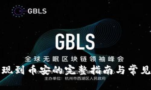TP钱包提现到币安的完整指南与常见问题解答
