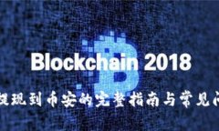 TP钱包提现到币安的完整指南与常见问题解答