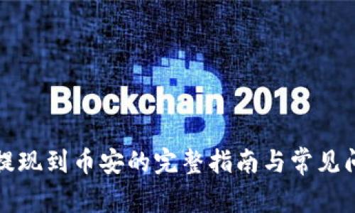 TP钱包提现到币安的完整指南与常见问题解答