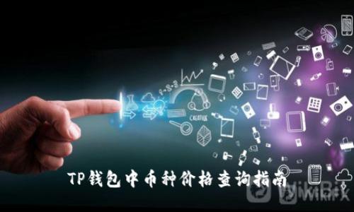TP钱包中币种价格查询指南