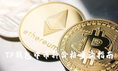 TP钱包中币种价格查询指南