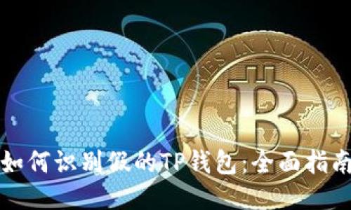 如何识别假的TP钱包：全面指南