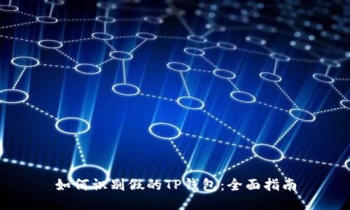 如何识别假的TP钱包：全面指南
