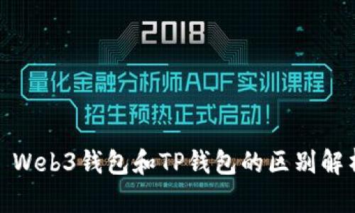 : Web3钱包和TP钱包的区别解析
