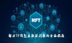解决TP钱包未激活问题的全面指南
