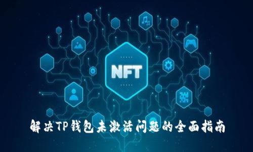 解决TP钱包未激活问题的全面指南