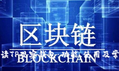 全面解读TP观察钱包：功能、使用及常见问题