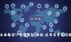 全面解读TP观察钱包：功能、使用及常见问题