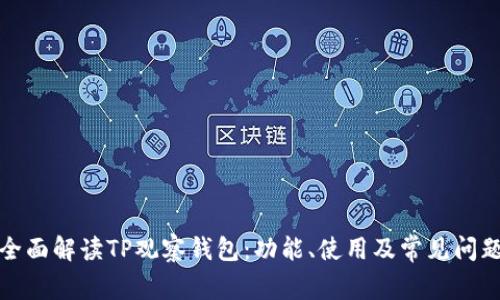 全面解读TP观察钱包：功能、使用及常见问题