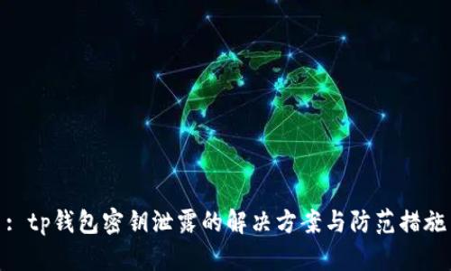 : tp钱包密钥泄露的解决方案与防范措施