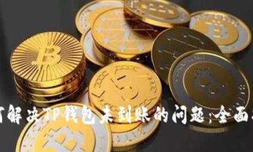 如何解决TP钱包未到账的问题：全面指南
