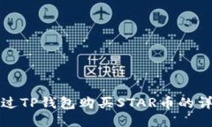 如何通过TP钱包购买STAR币的详细指南
