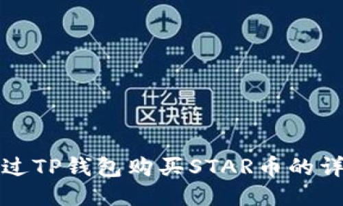 如何通过TP钱包购买STAR币的详细指南