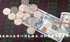 如何在电脑上使用TP钱包提币：详细步骤与常见问