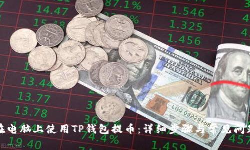 如何在电脑上使用TP钱包提币：详细步骤与常见问题解答