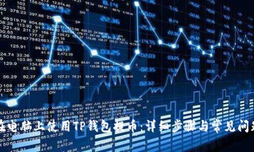 如何在电脑上使用TP钱包提币：详细步骤与常见问题解答