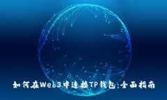 如何在Web3中连接TP钱包：全面指南